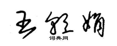 朱锡荣王朝娟草书个性签名怎么写