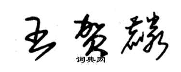 朱锡荣王贺麟草书个性签名怎么写
