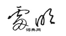 骆恒光雷明草书个性签名怎么写
