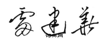骆恒光雷建华草书个性签名怎么写