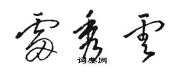 骆恒光雷秀云草书个性签名怎么写