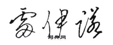 骆恒光雷伊诺草书个性签名怎么写