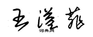 朱锡荣王溢菲草书个性签名怎么写