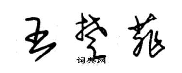 朱锡荣王楚菲草书个性签名怎么写