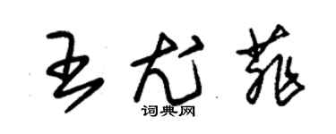 朱锡荣王尤菲草书个性签名怎么写