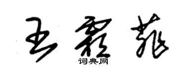朱锡荣王霜菲草书个性签名怎么写