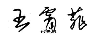 朱锡荣王霄菲草书个性签名怎么写