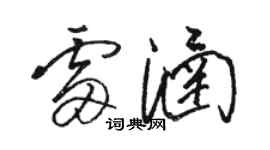 骆恒光雷涵草书个性签名怎么写