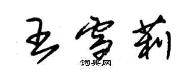 朱锡荣王雪莉草书个性签名怎么写