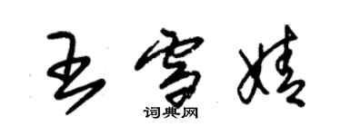 朱锡荣王雪婧草书个性签名怎么写