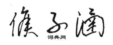骆恒光侯子涵草书个性签名怎么写