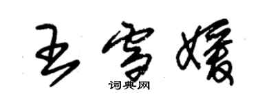 朱锡荣王雪媛草书个性签名怎么写