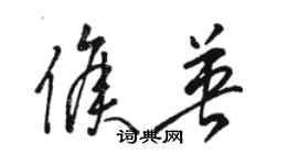 骆恒光侯英草书个性签名怎么写