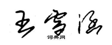 朱锡荣王雪涵草书个性签名怎么写