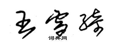 朱锡荣王雪绮草书个性签名怎么写