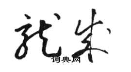 骆恒光龙成草书个性签名怎么写