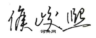 骆恒光侯峻熙草书个性签名怎么写