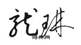 骆恒光龙琳草书个性签名怎么写