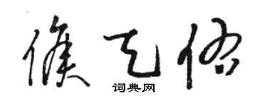 骆恒光侯天佑草书个性签名怎么写