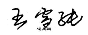 朱锡荣王雪纯草书个性签名怎么写