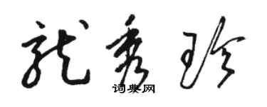 骆恒光龙秀珍草书个性签名怎么写