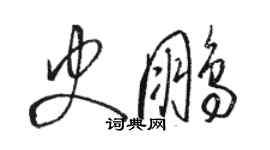 骆恒光史鹏草书个性签名怎么写