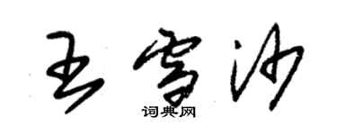 朱锡荣王雪沙草书个性签名怎么写