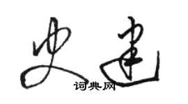骆恒光史建草书个性签名怎么写