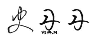 骆恒光史丹丹草书个性签名怎么写