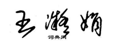 朱锡荣王凝娟草书个性签名怎么写