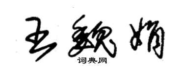朱锡荣王魏娟草书个性签名怎么写