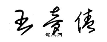 朱锡荣王梦倩草书个性签名怎么写