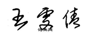 朱锡荣王雯倩草书个性签名怎么写