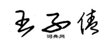 朱锡荣王子倩草书个性签名怎么写