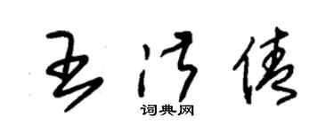 朱锡荣王淑倩草书个性签名怎么写