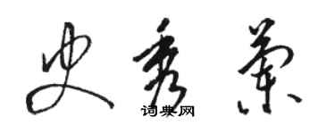 骆恒光史秀兰草书个性签名怎么写