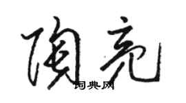 骆恒光陶亮草书个性签名怎么写
