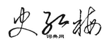 骆恒光史红梅草书个性签名怎么写