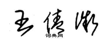 朱锡荣王倩微草书个性签名怎么写