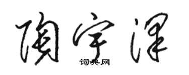 骆恒光陶宇泽草书个性签名怎么写