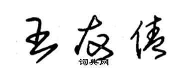 朱锡荣王友倩草书个性签名怎么写