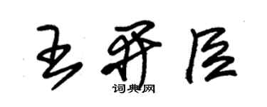 朱锡荣王开臣草书个性签名怎么写