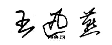 朱锡荣王迅燕草书个性签名怎么写