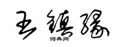 朱锡荣王镇缘草书个性签名怎么写