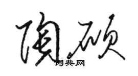 骆恒光陶硕草书个性签名怎么写