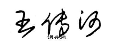 朱锡荣王传河草书个性签名怎么写