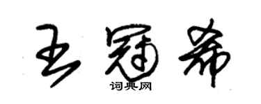 朱锡荣王冠希草书个性签名怎么写