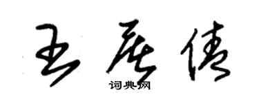 朱锡荣王屠倩草书个性签名怎么写