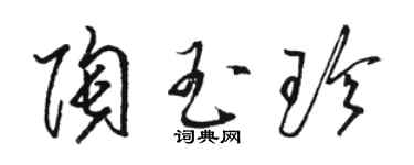 骆恒光陶玉珍草书个性签名怎么写
