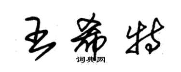朱锡荣王希特草书个性签名怎么写